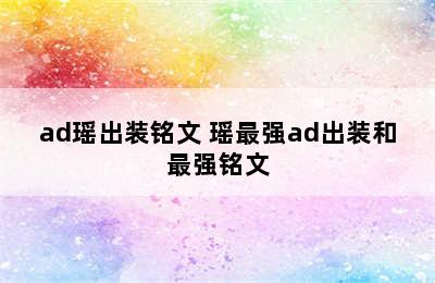 ad瑶出装铭文 瑶最强ad出装和最强铭文